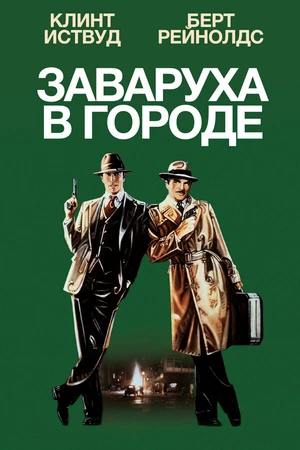Постер к фильму Заваруха в городе (1984)