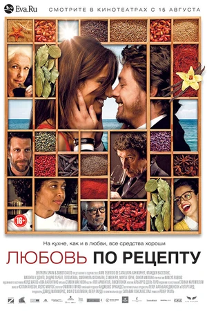 Постер к фильму Любовь по рецепту (2013)