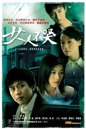 Постер к сериалу Женщины не плачут (2006)