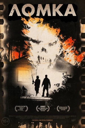 Постер к фильму Ломка (2012)