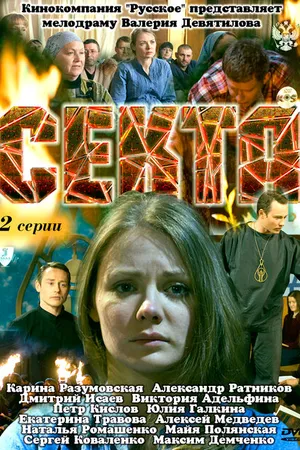 Постер к фильму Секта (2011)