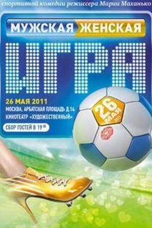 Постер к фильму Мужская женская игра (2011)