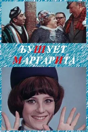 Постер к фильму Бушует «Маргарита» (1970)