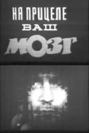 Постер к фильму На прицеле ваш мозг (1985)