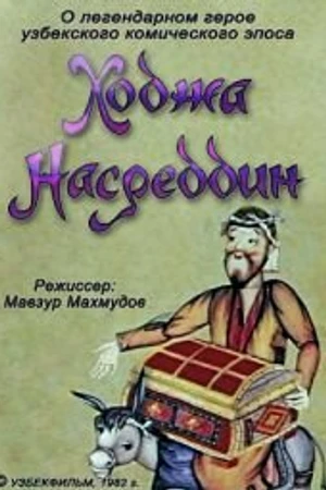 Постер к мультфильму Ходжа Насреддин. Фильм второй (1983)