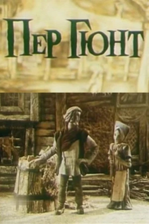Постер к мультфильму Пер Гюнт (1979)