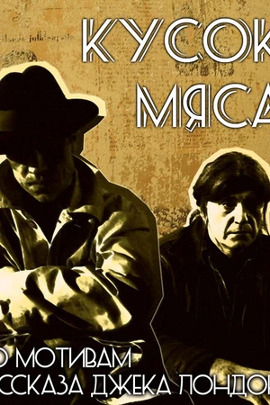 Постер к фильму Кусок мяса (2011)