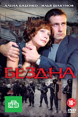 Постер к сериалу Бездна (2012)
