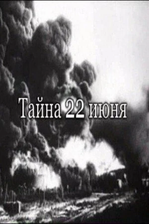 Постер к фильму Тайна 22-го июня (2007)