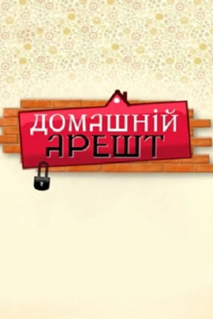 Постер к сериалу Домашний арест (2010)