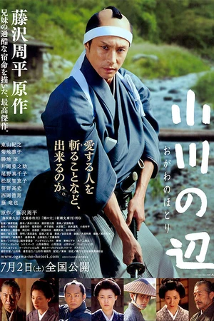 Постер к фильму У края реки (2011)
