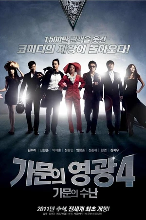 Постер к фильму Замужем за мафией 4 (2011)