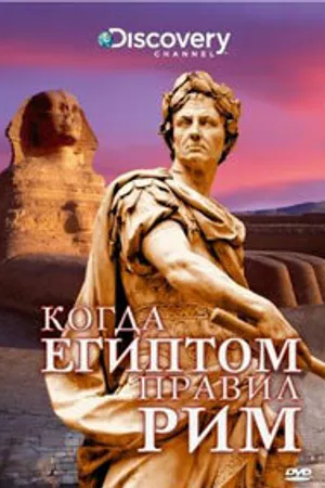 Постер к фильму Discovery: Когда Египтом правил Рим (2008)