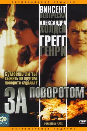 Постер к фильму За поворотом (2003)