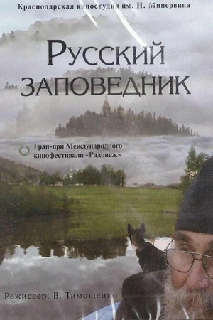 Постер к фильму Русский заповедник (2008)
