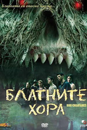 Постер к фильму Болотные твари (2003)