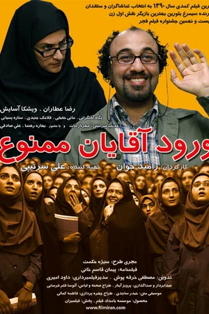 Постер к фильму Мужчинам вход воспрещен (2011)