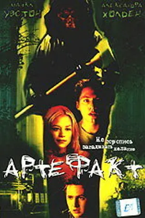 Постер к фильму Артефакт (2001)