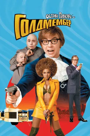 Постер к фильму Остин Пауэрс: Голдмембер (2002)