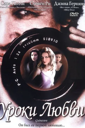 Постер к фильму Уроки любви (1999)