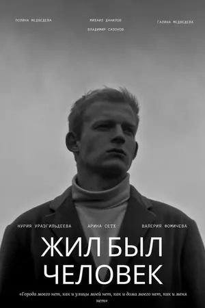 Постер к фильму Жил был человек (2022)