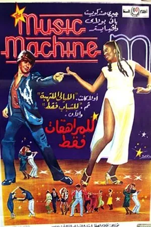 Постер к фильму The Music Machine (1979)
