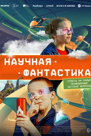 Постер к сериалу Научная фантастика (2023)