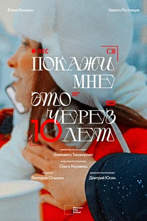 Постер к фильму Покажи мне это через 10 лет (2024)