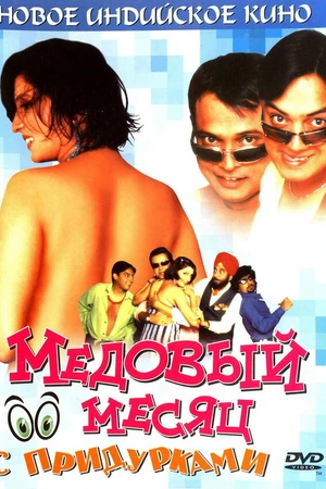 Постер к фильму Медовый месяц с придурками (2004)