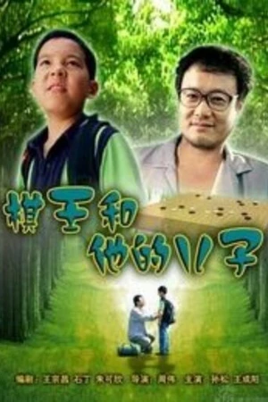 Постер к фильму Король Го и его сын (2008)