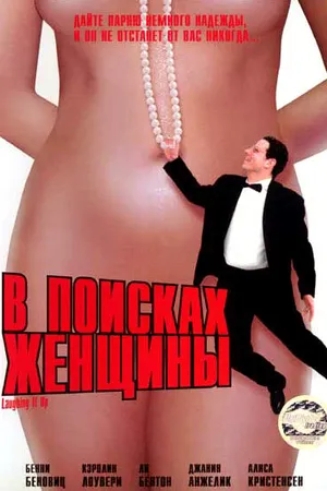 Постер к фильму В поисках женщины (1996)
