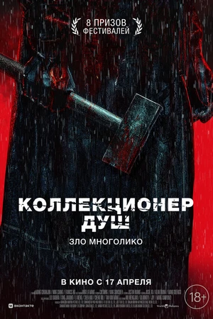 Постер к фильму Коллекционер душ (2024)
