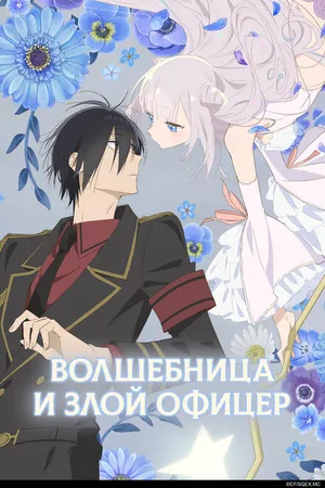 Постер к аниме Волшебница и злой офицер (2024)