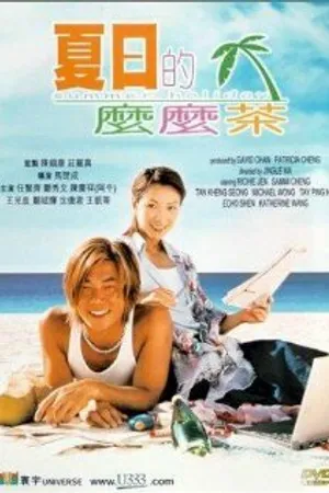 Постер к фильму Летние каникулы (2000)