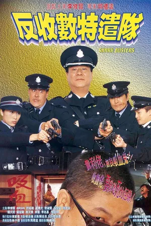 Постер к фильму Охотники на акул (2002)