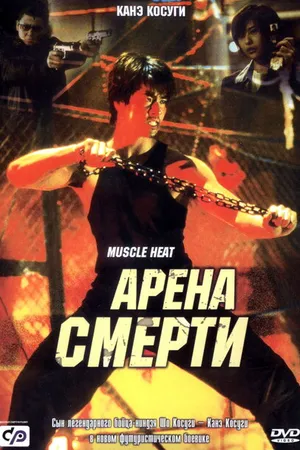 Постер к фильму Арена смерти (2002)