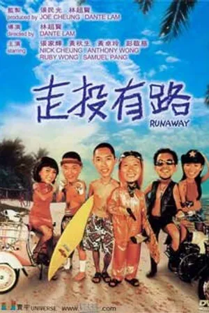 Постер к фильму Беглец (2001)