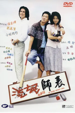 Постер к фильму Учитель без мела (2000)