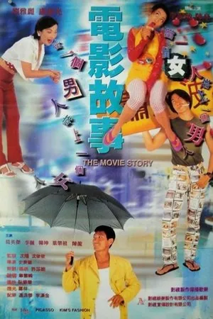 Постер к фильму Dian ying gu shi (1996)