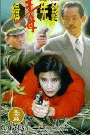Постер к фильму Борцы с наркотиками (1995)
