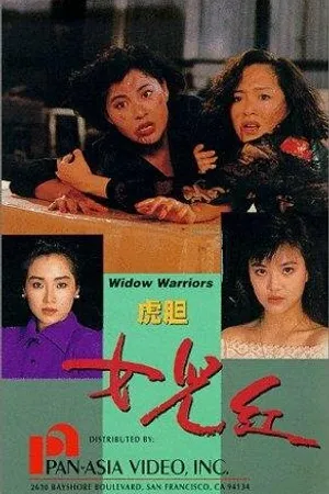 Постер к фильму Воинствующие вдовы (1990)