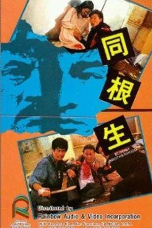 Постер к фильму Кровавое братство (1989)