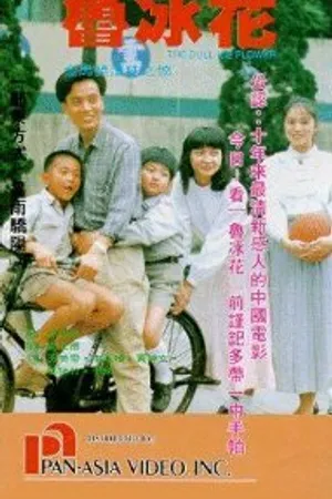 Постер к фильму Lu bing hua (1989)