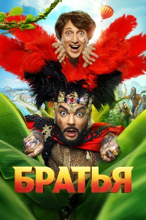 Постер к фильму Братья (2024)
