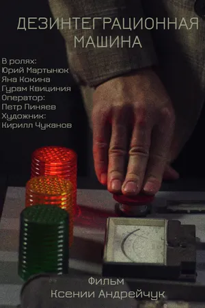 Постер к фильму Дезинтеграционная машина (2024)