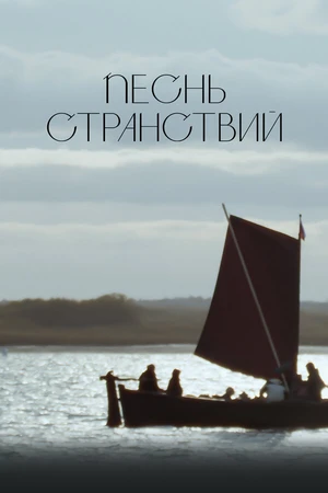 Постер к фильму Песнь странствий (2024)