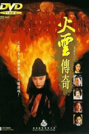 Постер к фильму Огненный Дракон (1994)