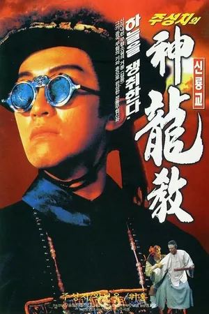 Постер к фильму Королевский бродяга (1992)