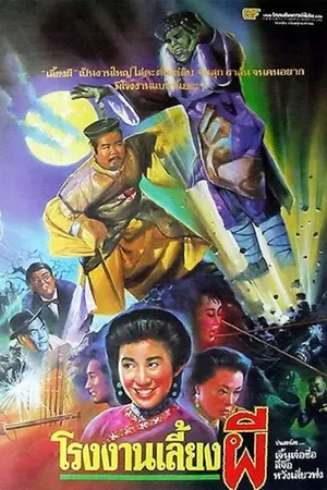 Постер к фильму Zhuo gui he jia huan (1990)