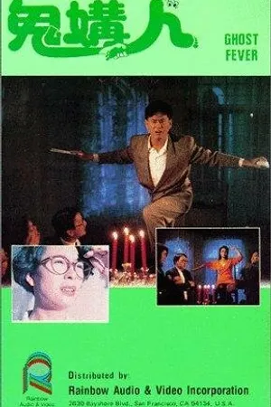 Постер к фильму Призрачная лихорадка (1989)